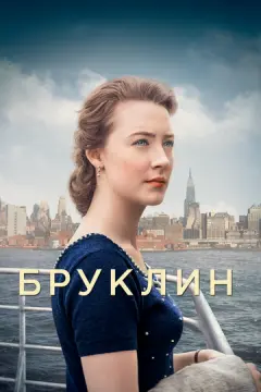Бруклин онлайн